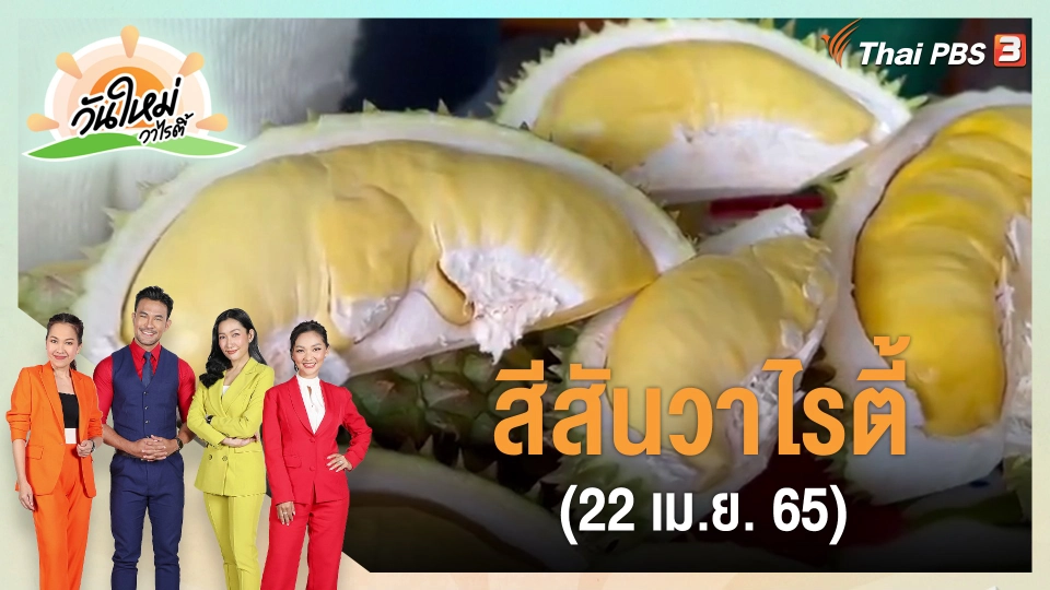​สีสันวาไรตี้ (22 เม.ย. 65)