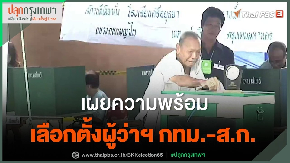 ​เผยความพร้อมเลือกตั้งผู้ว่าฯ กทม.-ส.ก.​​