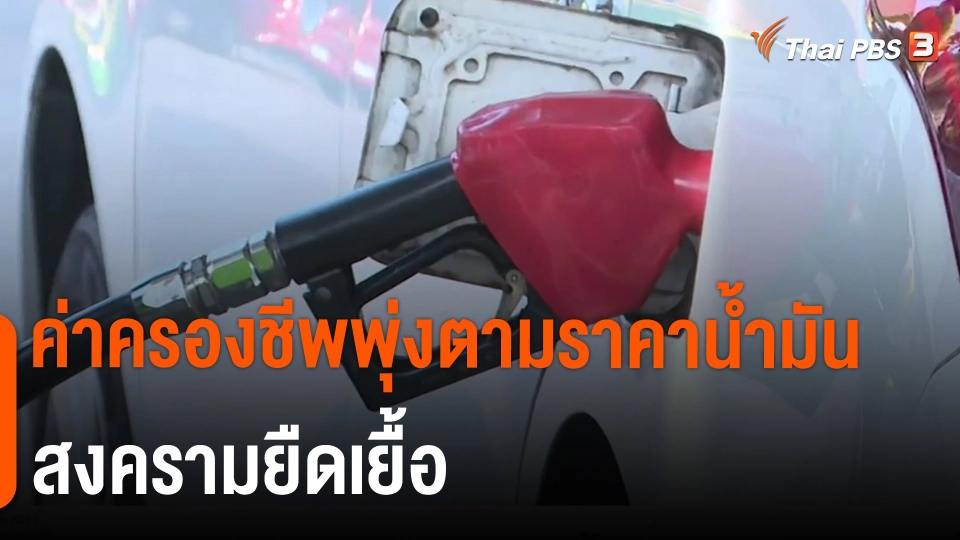 ​ค่าครองชีพพุ่งตามราคาน้ำมัน-สงครามยืดเยื้อ​