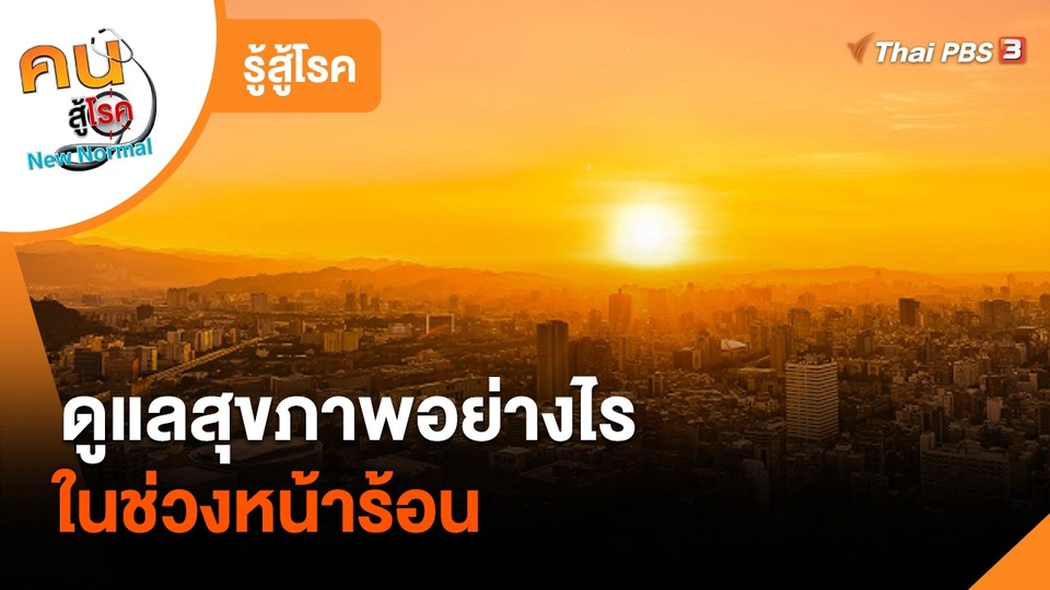 รู้สู้โรค : ดูแลสุขภาพอย่างไรในช่วงหน้าร้อน