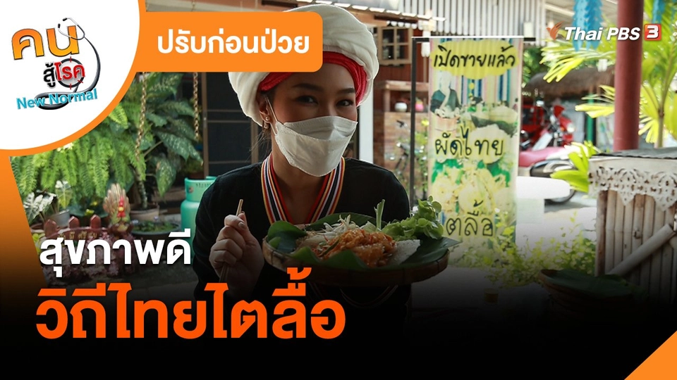 ปรับก่อนป่วย : สุขภาพดีวิถีไทยไตลื้อ
