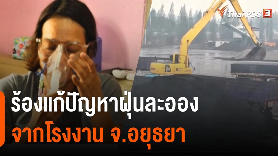 สถานีร้องเรียน : ร้องแก้ปัญหาฝุ่นละอองจากโรงงาน จ.พระนครศรีอยุธยา