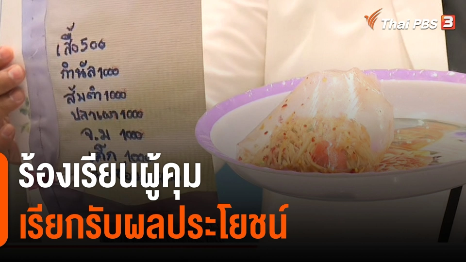 สถานีร้องเรียน : ร้องเรียนผู้คุมเรียกรับผลประโยชน์