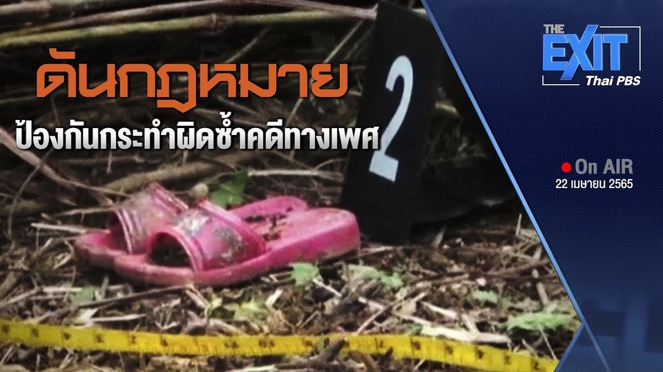 ดันร่างกฎหมายป้องกันการกระทำผิดซ้ำฯ คดีเกี่ยวกับเพศ