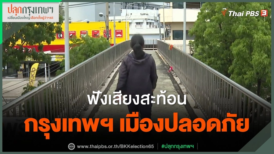 ฟังเสียงสะท้อน "กรุงเทพฯ เมืองปลอดภัย"
