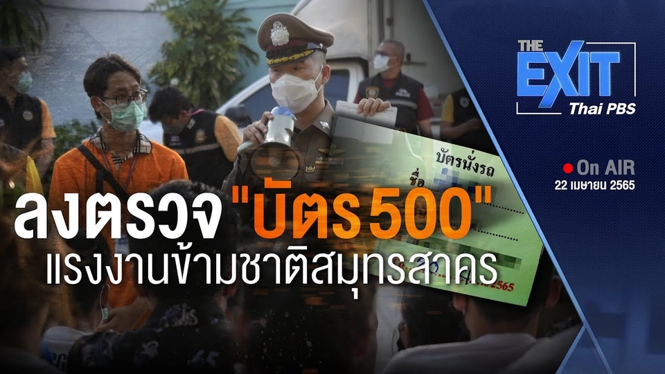 ขยายผลตั๋วแรงงานเถื่อน "บัตร 500" หลังสั่งย้าย ตร.สภ.เมืองสมุทรสาคร