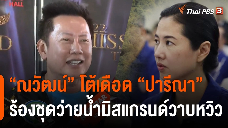 "ณวัฒน์" โต้เดือด "ปารีณา" ร้องชุดว่ายน้ำมิสแกรนด์วาบหวิว