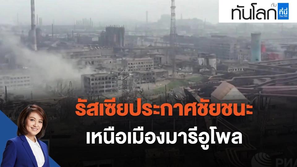 รัสเซียประกาศชัยชนะเหนือเมืองมารีอูโพล