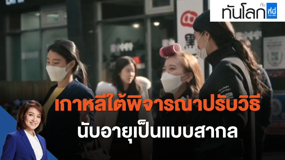 เกาหลีใต้พิจารณาปรับวิธีนับอายุเป็นแบบสากล