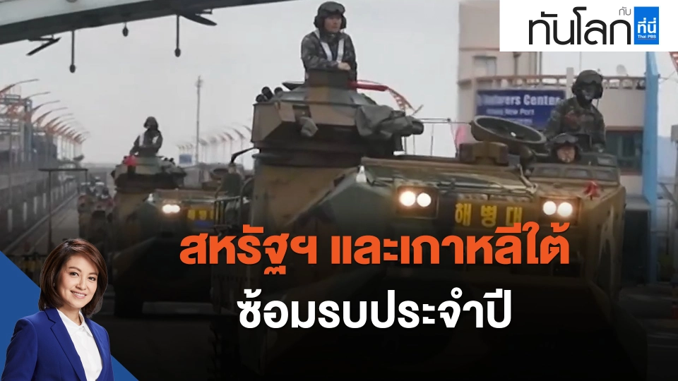 สหรัฐฯ และเกาหลีใต้ ซ้อมรบประจำปี