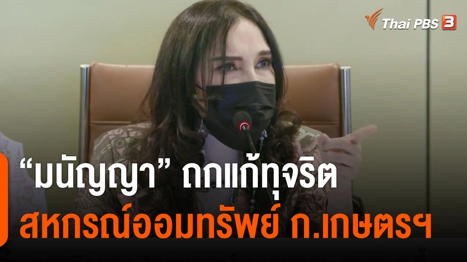 “มนัญญา” ถกแก้ทุจริตสหกรณ์ออมทรัพย์ ก.เกษตรฯ คาดจบ พ.ค.นี้