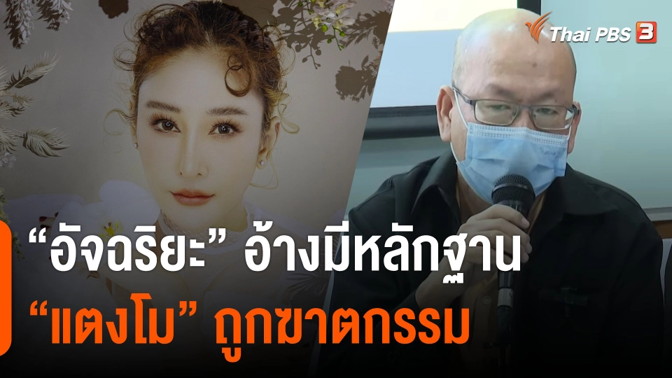 "อัจฉริยะ" อ้างมีหลักฐาน "แตงโม" ถูกฆาตกรรม ตร. สรุปคดี 26 เม.ย.ไม่พบหลักฐานฆาตกรรม