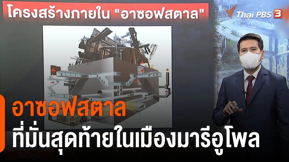 วิเคราะห์สถานการณ์ต่างประเทศ : "อาซอฟสตาล" ที่มั่นสุดท้ายในเมืองมารีอูโพล