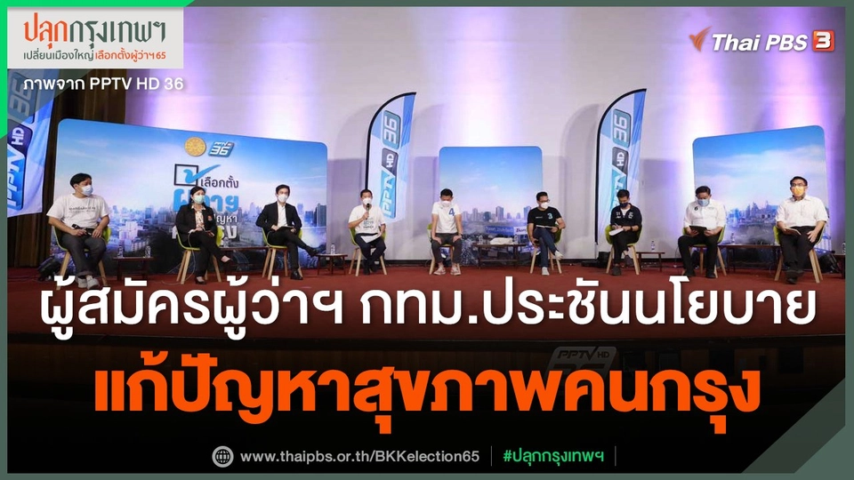 ผู้สมัครผู้ว่าฯ กทม.ประชันนโยบายแก้ปัญหาสุขภาพคนกรุง