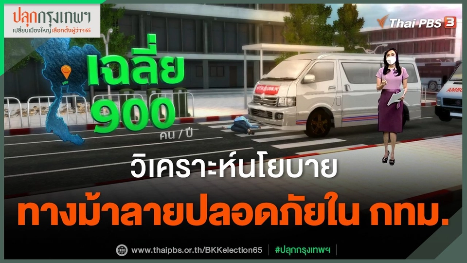 วิเคราะห์นโยบายทางม้าลายปลอดภัยใน กทม.