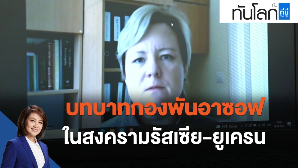 บทบาทกองพันอาซอฟ ในสงครามรัสเซีย-ยูเครน