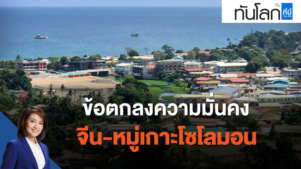 ข้อตกลงความมั่นคง จีน-หมู่เกาะโซโลมอน