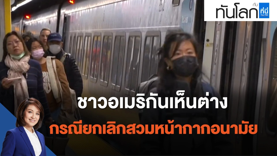 ชาวอเมริกันเห็นต่าง กรณียกเลิกสวมหน้ากากอนามัย