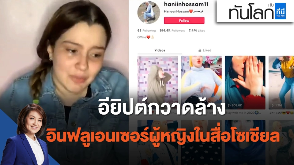 อียิปต์กวาดล้างอินฟลูเอนเซอร์ผู้หญิงในสื่อโซเชียล