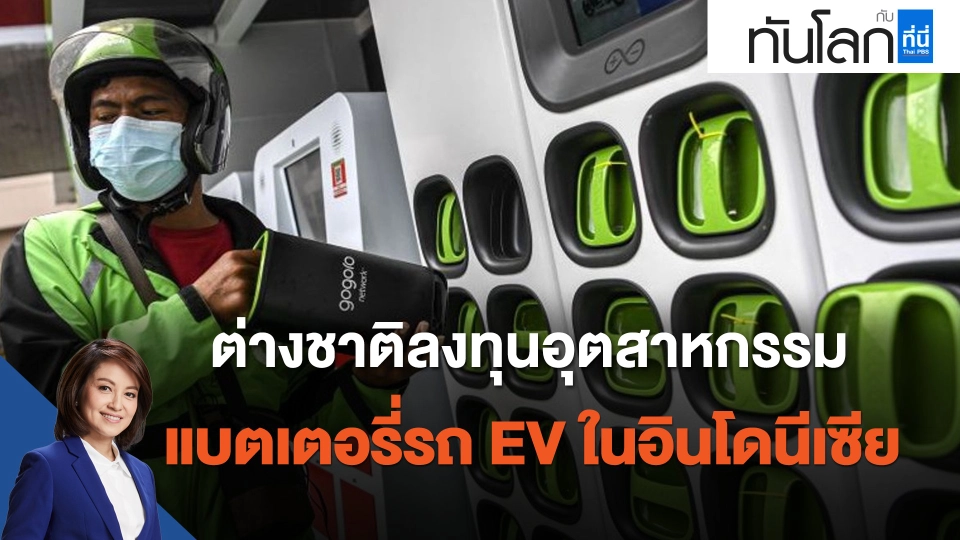 ASEAN Connect ต่างชาติลงทุนอุตสาหกรรมแบตเตอรี่รถ EV ในอินโดนีเซีย