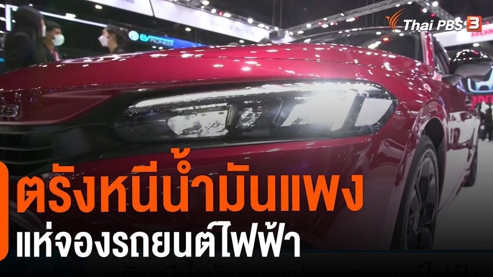 ​กินอยู่รู้รอบ : ตรังหนีน้ำมันแพงแห่จองรถยนต์ไฟฟ้า