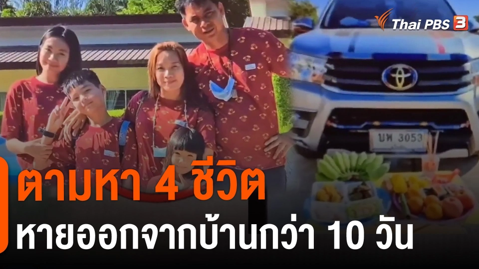 ​ตามหา 4 ชีวิตหายออกจากบ้านกว่า 10 วัน