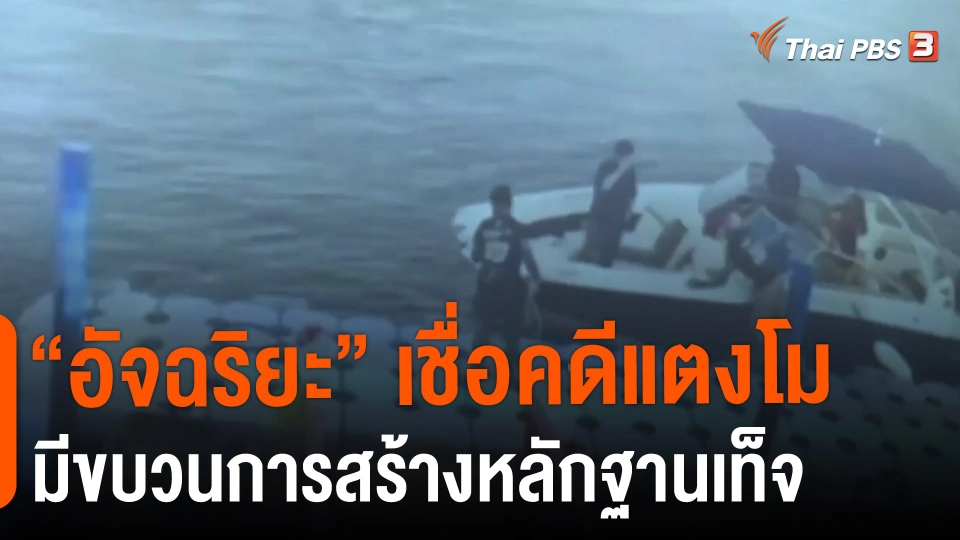 ​"อัจฉริยะ" เชื่อคดีแตงโมมีขบวนการสร้างหลักฐานเท็จ