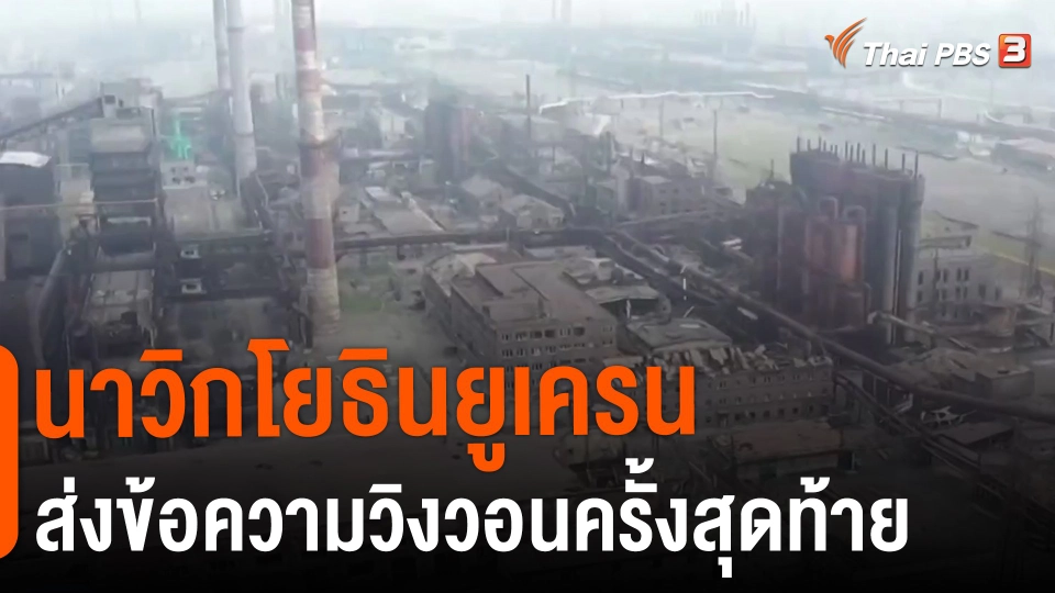 ​นาวิกโยธินยูเครนส่งข้อความวิงวอนครั้งสุดท้าย