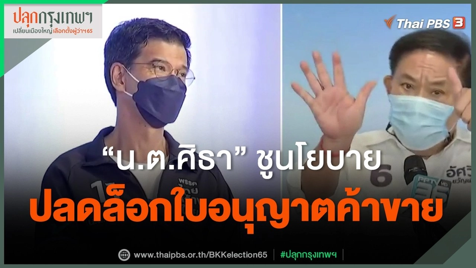 ​"น.ต.ศิธา" ชูนโยบายปลดล็อกใบอนุญาตค้าขาย