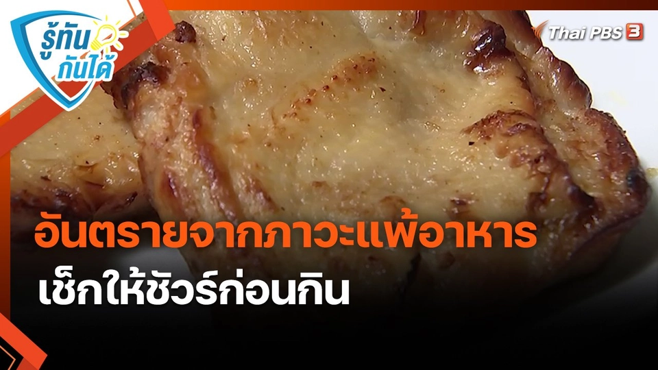 ​รู้ทันกันได้ : อันตรายจากภาวะแพ้อาหาร เช็กให้ชัวร์ก่อนกิน