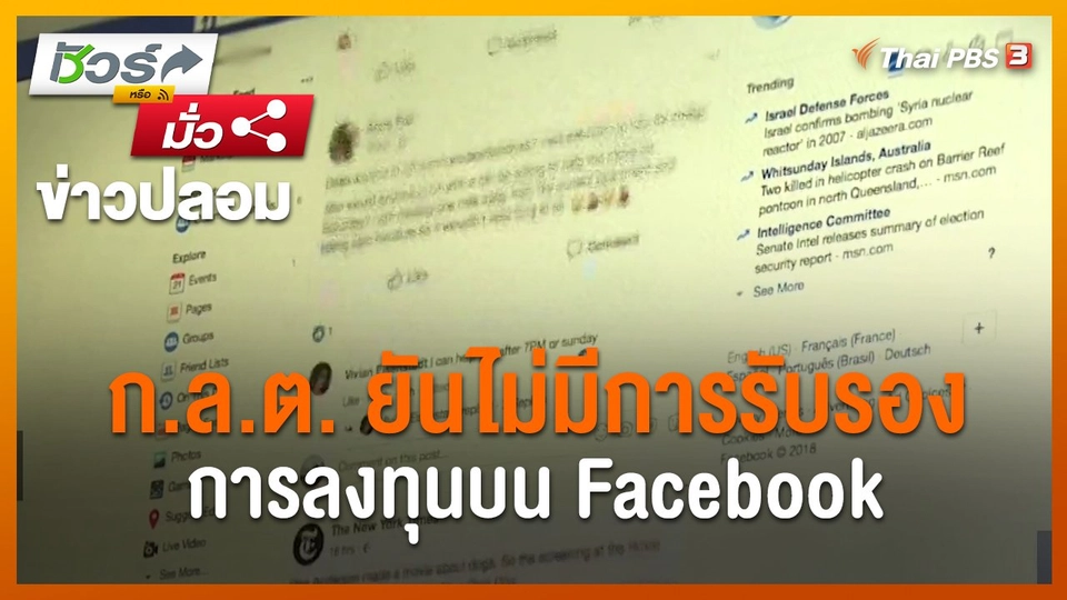 ​ชัวร์หรือมั่ว : ก.ล.ต. ยันไม่มีการรับรองการลงทุนบน Facebook