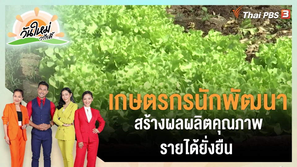 ​ดอกผลของความยั่งยืน : เกษตรกรนักพัฒนา สร้างผลผลิตคุณภาพ รายได้ยั่งยืน