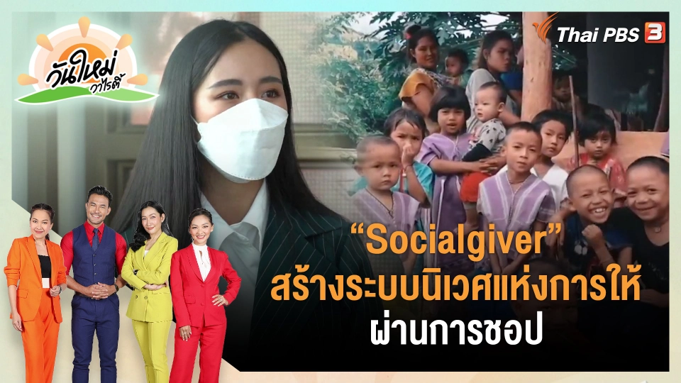 ​ประเด็นสังคม : "Socialgiver" สร้างระบบนิเวศแห่งการให้ ผ่านการชอป
