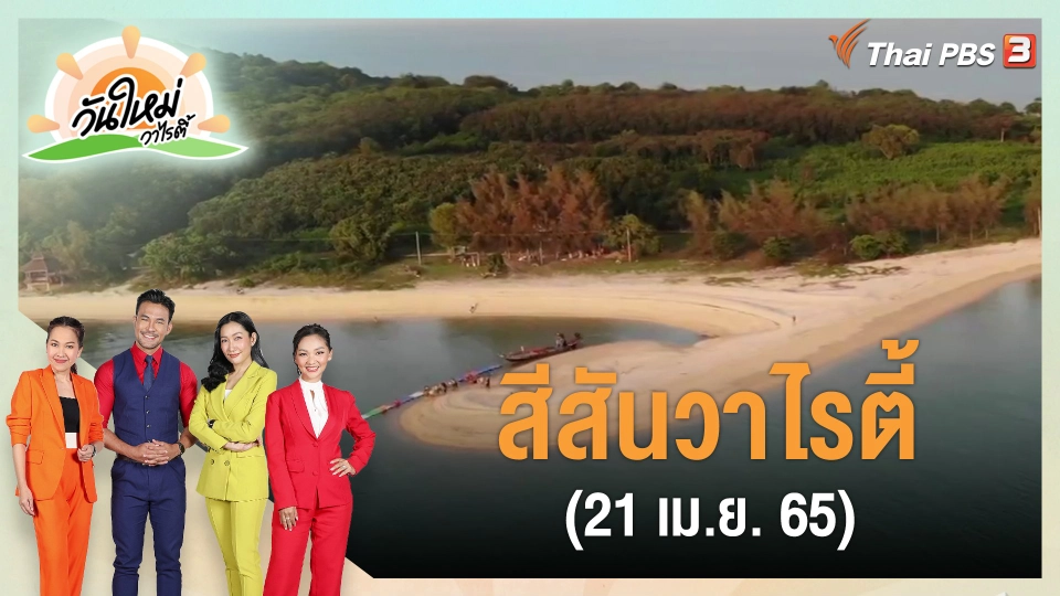 ​สีสันวาไรตี้ (21 เม.ย. 65)