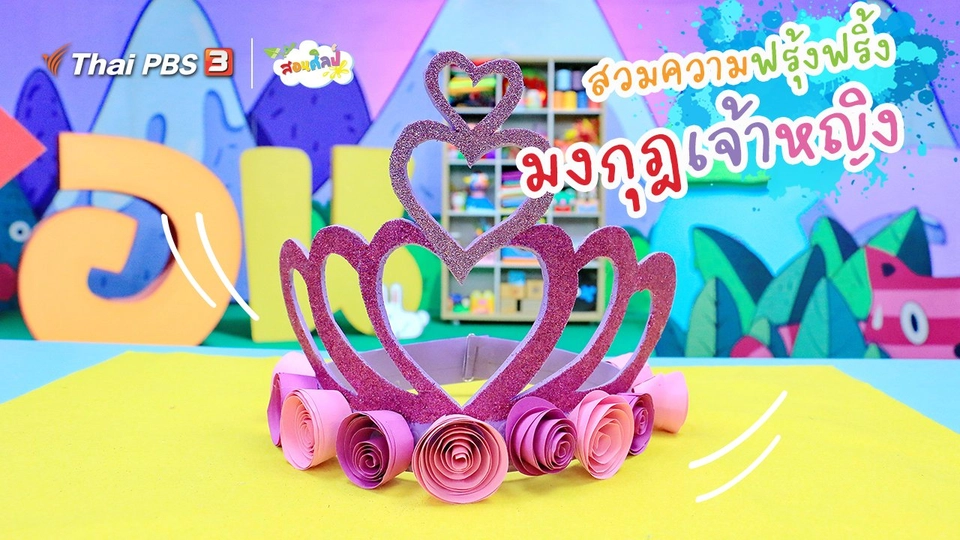 ​ไอเดียสอนศิลป์ : สวมความฟรุ้งฟริ้ง “​มงกุฎเจ้าหญิง”