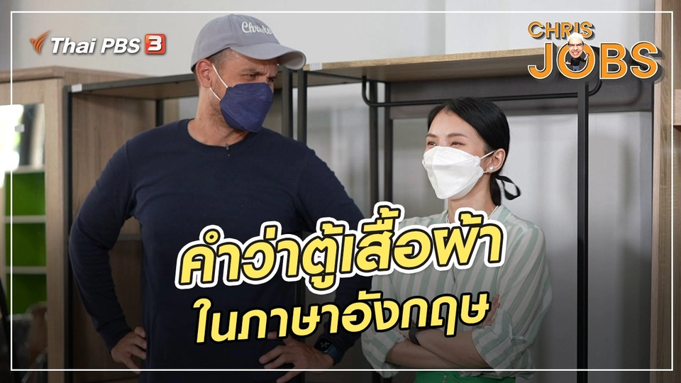 ​สาระน่ารู้จาก Chris Jobs : คำว่าตู้เสื้อผ้าในภาษาอังกฤษ