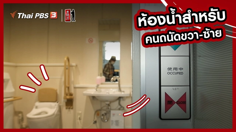 รู้ให้ลึกเรื่องญี่ปุ่น : ห้องน้ำสำหรับคนถนัดมือขวาหรือมือซ้าย