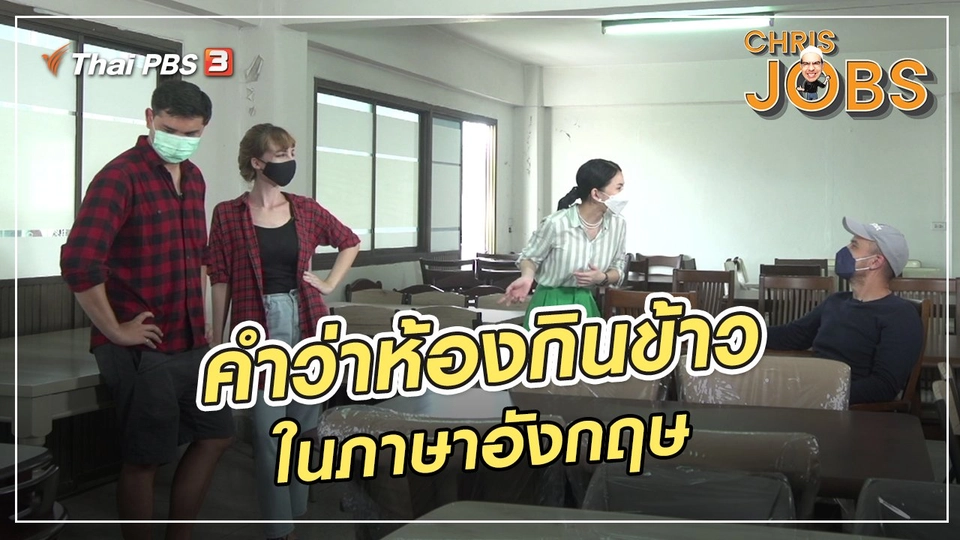 สาระน่ารู้จาก Chris Jobs : คำว่าห้องกินข้าวในภาษาอังกฤษ