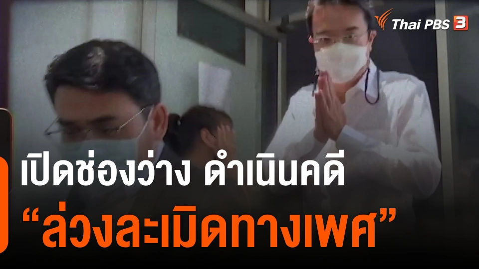 เปิดช่องว่าง ดำเนินคดี "ล่วงละเมิดทางเพศ"