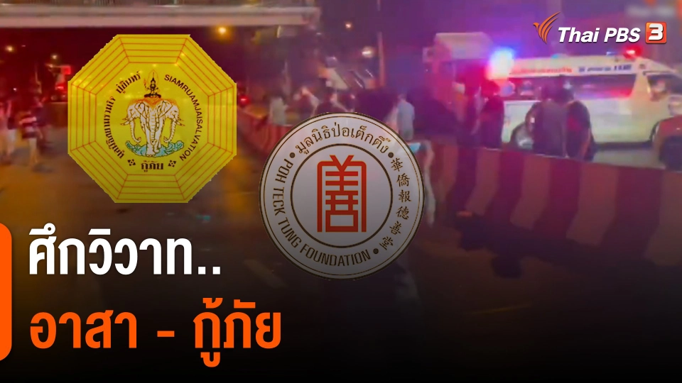 แตกประเด็นข่าว : ศึกวิวาทอาสากู้ภัยป่อเต็กตึ๊ง-สยามรวมใจฯ