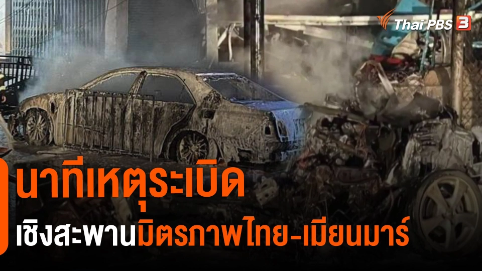 ​นาทีเหตุระเบิดเชิงสะพานมิตรภาพไทย-เมียนมาร์