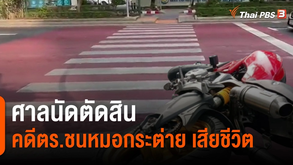 ​ศาลนัดตัดสินคดีตร.ชนหมอกระต่าย เสียชีวิต
