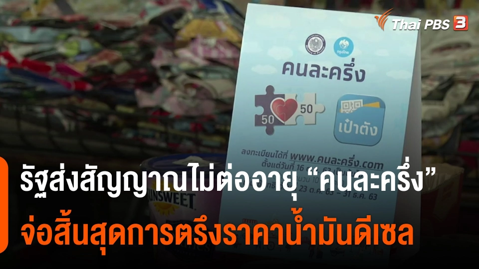 ​กินอยู่รู้รอบ : รัฐส่งสัญญาณไม่ต่ออายุ "คนละครึ่ง" จ่อสิ้นสุดการตรึงราคาน้ำมันดีเซล