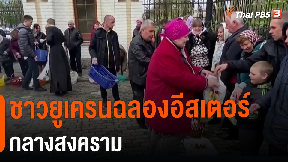 ชาวยูเครนฉลองอีสเตอร์กลางสงคราม