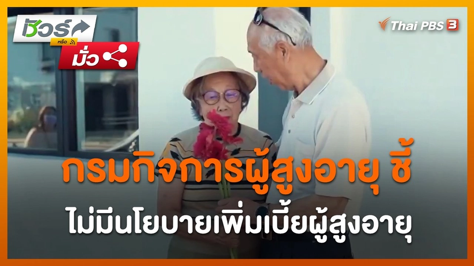 ​ชัวร์หรือมั่ว : กรมกิจการผู้สูงอายุ ชี้ ไม่มีนโยบายเพิ่มเบี้ยผู้สูงอายุ