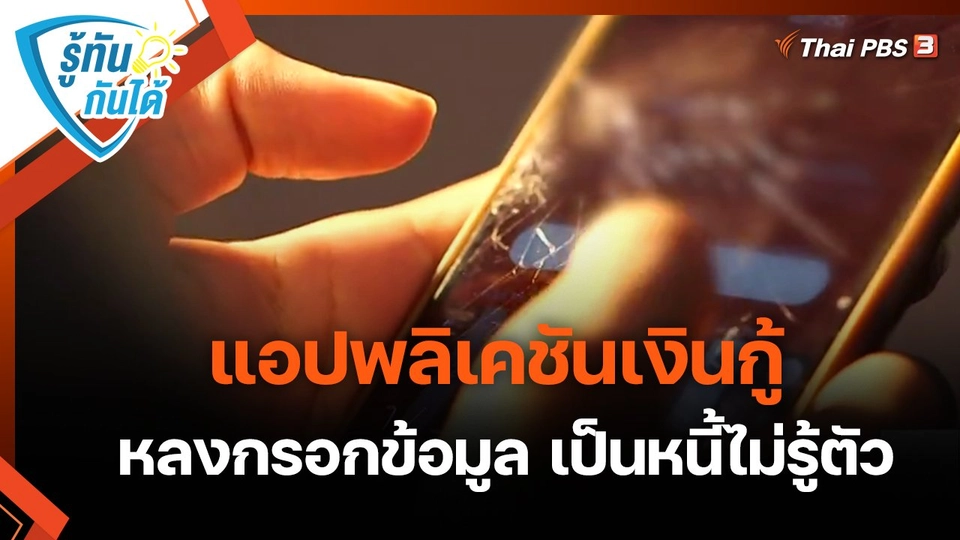 ​รู้ทันกันได้ : แอปพลิเคชันเงินกู้ หลงกรอกข้อมูล เป็นหนี้ไม่รู้ตัว