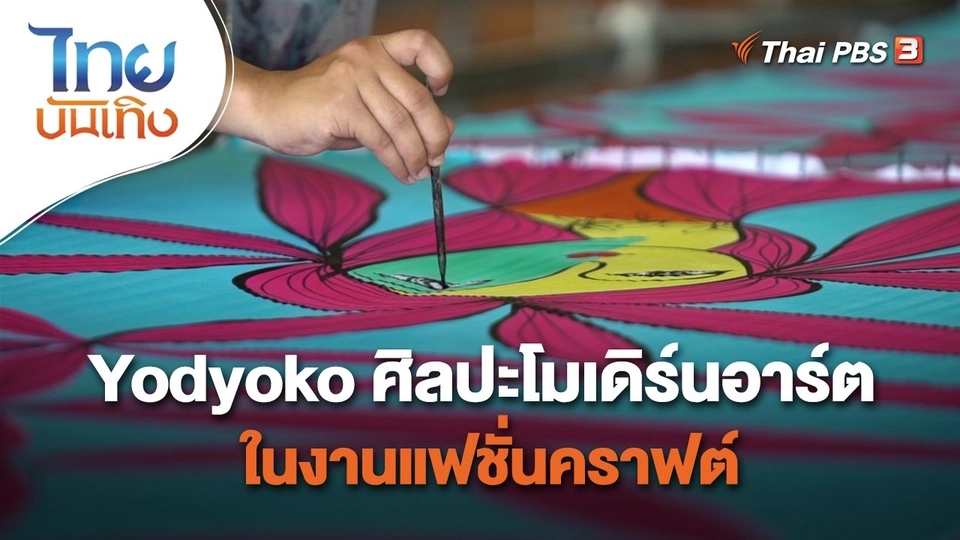 หัวใจในลายผ้า : Yodyoko ศิลปะโมเดิร์นอาร์ตในงานแฟชั่นคราฟต์
