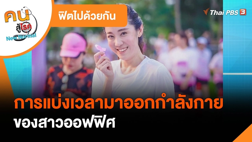 ฟิตไปด้วยกัน : การแบ่งเวลามาออกกำลังกายของสาวออฟฟิศ