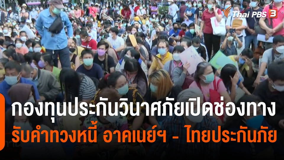 สถานีร้องเรียน : กองทุนประกันวินาศภัยเปิดช่องทางรับคำทวงหนี้ อาคเนย์ฯ - ไทยประกันภัย