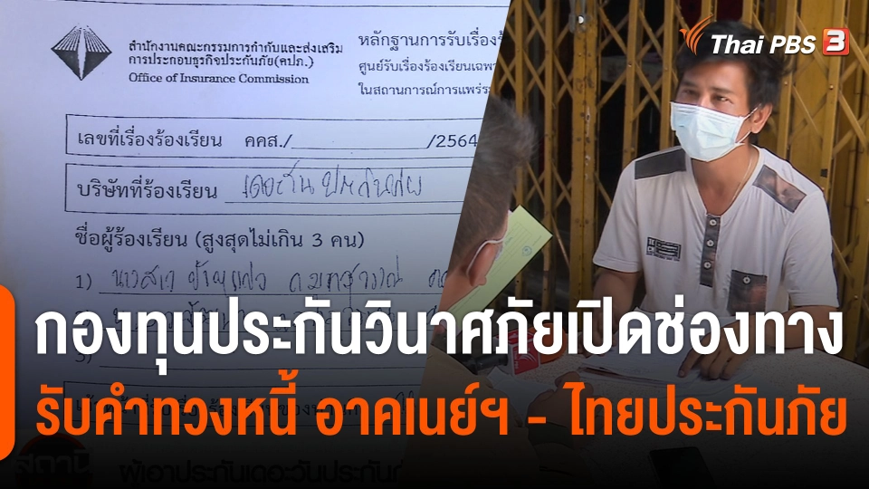 สถานีร้องเรียน : ผู้เอาประกันเดอะวันประกันภัย ร้อง กปว. 4 เดือนยังไม่ได้เงิน